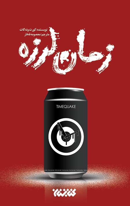 زمان لرزه