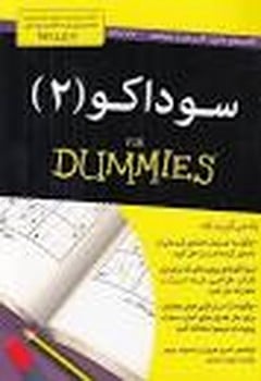 سوداکو (2) - کتابفروشی کوچه کتاب