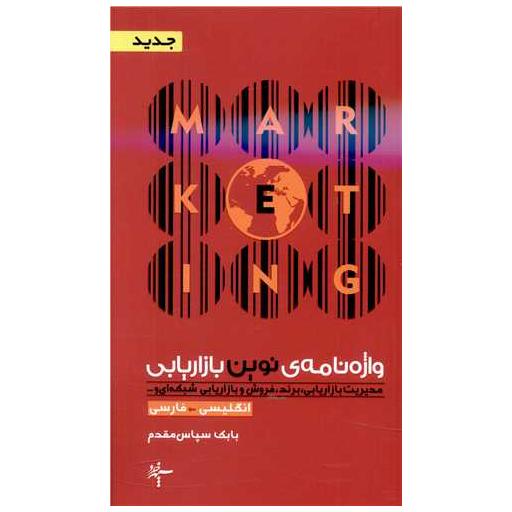 کتاب واژه نامه نوین بازاریابی (انگلیسی فارسی) اثر بابک سپاس مقدم