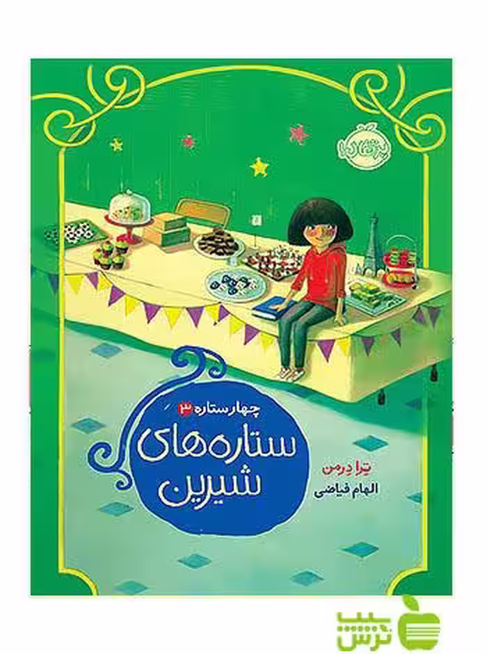 چهار ستاره3 ستاره های شیرین پرتقال - سیب ترش - SibTorsh مولف:ترا درمن