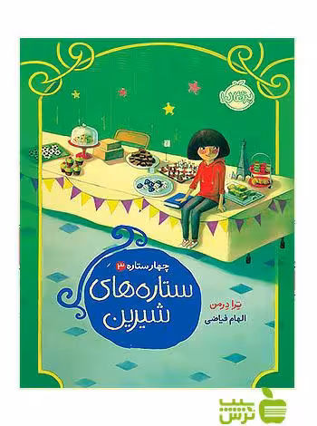 چهار ستاره3 ستاره های شیرین پرتقال - سیب ترش - SibTorsh مولف:ترا درمن