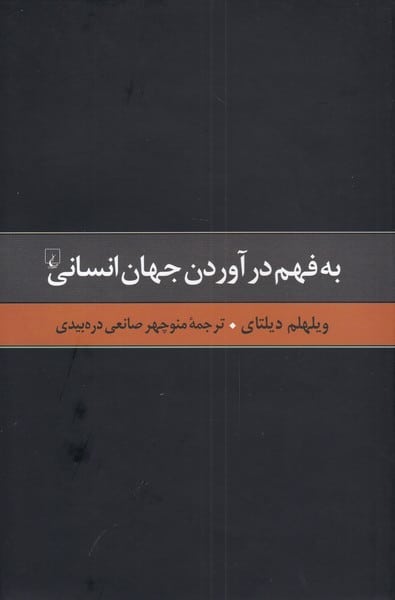 گزیده آثار دیلتای (2) به فهم در آوردن جهان انسانی - کتابفروشی کوچه کتاب