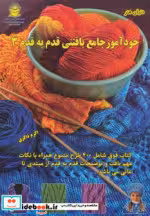خرید کتاب دنیای هنر خودآموز جامع بافتنی قدم به قدم 3 | ایده بوک