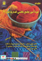 خرید کتاب دنیای هنر خودآموز جامع بافتنی قدم به قدم 3 | ایده بوک
