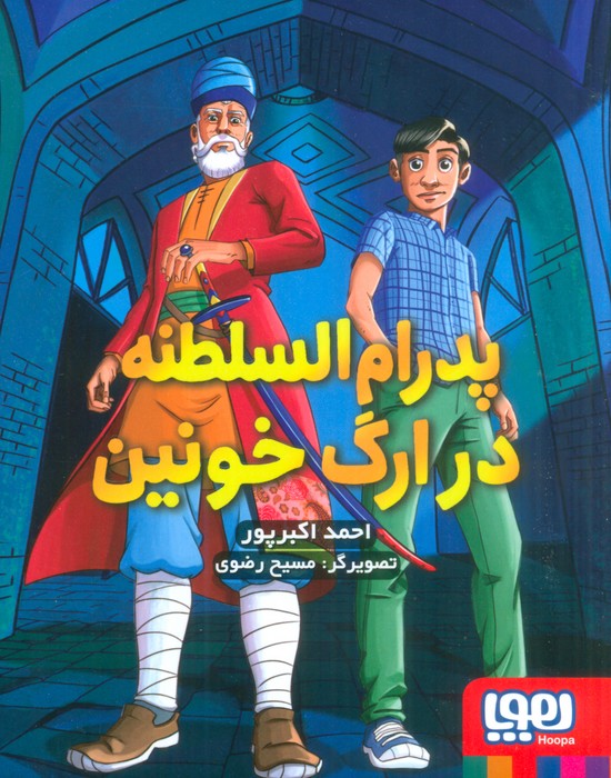 پدرام السطنه 2 (در ارگ خونین) - ناشربوک | خرید آنلاین کتاب