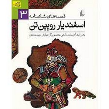 قصههای شاهنامه 3: اسفندیار رویینتن | مرکز فرهنگی آبی
