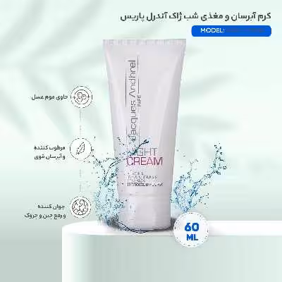 کرم آبرسان و مغذی شب ژاک آندرل پاریس مدل NIGHT CREAM حجم 60 میلی لیتر