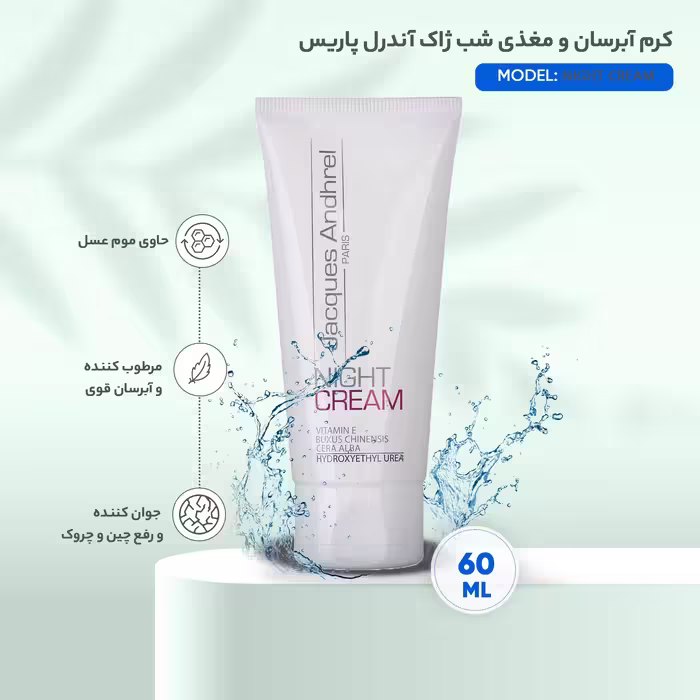 کرم آبرسان و مغذی شب ژاک آندرل پاریس مدل NIGHT CREAM حجم 60 میلی لیتر