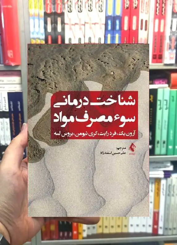 شناخت درمانی سوء مصرف مواد ارجمند
