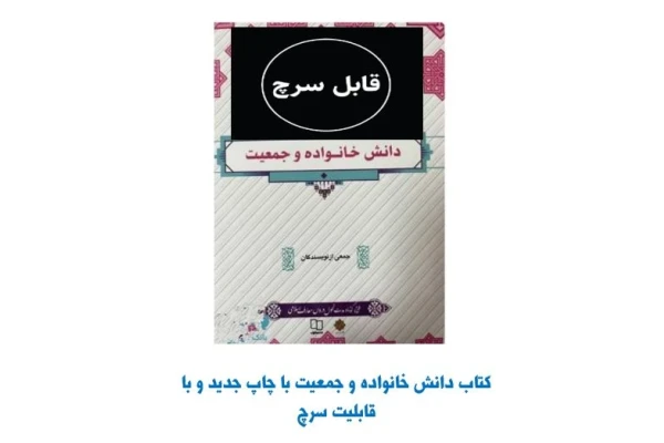 کتاب دانش خانواده و جمعیت نویسنده جمعی از نویسندگانpdf قابل سرچ - کتابخانه مجازی واتیکان