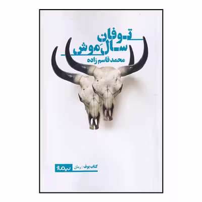 کتاب توفان سال موش اثر محمد قاسم زاده نشر نیماژ