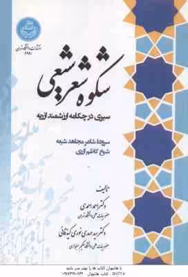 شکوه شعر شیعی ( احمدی – نوری کیذقانی ) سیری در چکامه ارزشمند ازریه