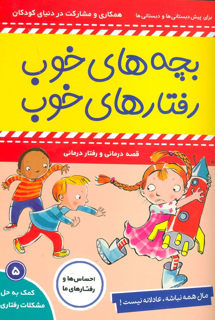 بچه های خوب رفتارهای خوب 5 (مال همه نباشه،عادلانه نیست!)،(گلاسه) - ناشربوک | خرید آنلاین کتاب
