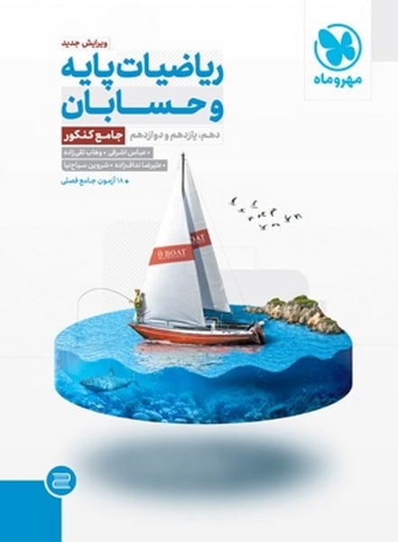 ریاضیات پایه و حسابان جامع کنکور مهر و ماه - کتابفروشی کوچه کتاب