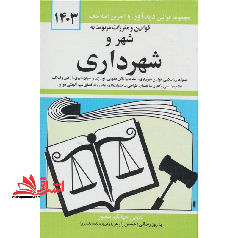 قوانین و مقررات قانون مربوط به قانون شهر و شهرداری 1403 - فروشگاه کتاب اشراق