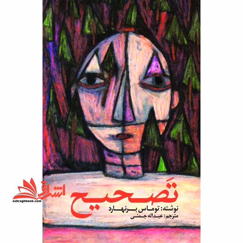 تصحیح (ادبیات جهان 101) - فروشگاه کتاب اشراق