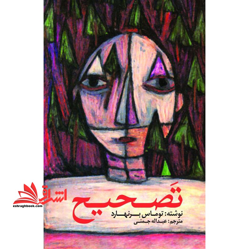 تصحیح (ادبیات جهان 101) - فروشگاه کتاب اشراق