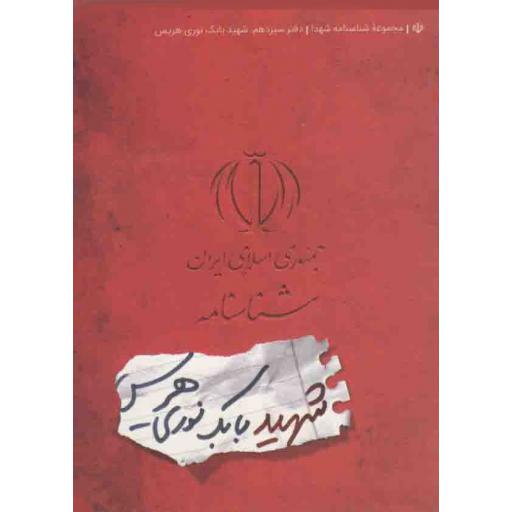مجموعه شناسنامه شهدا 13: شهید بابک نوری هریس