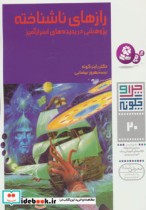 خرید کتاب رازهای ناشناخته پژوهشی در پدیده های اسرارآمیز | ایده بوک