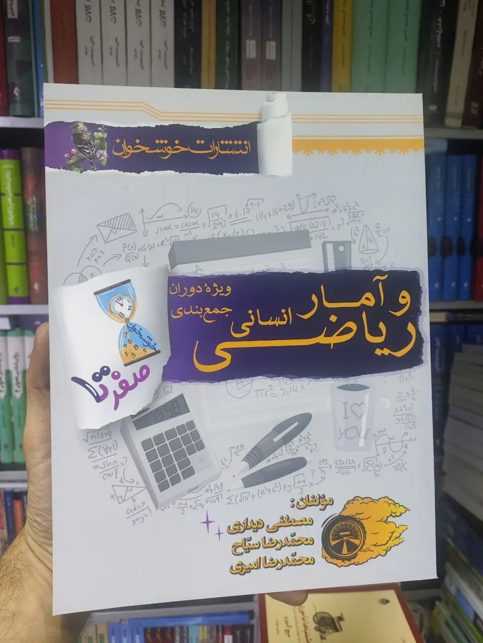 صفر تا صد ریاضی و آمار جامع انسانی خوشخوان - بانک کتاب ماندگار-قیمت-خرید-کتاب-کمک-درسی-کنکور-دانشگاهی