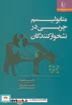 قیمت و خرید کتاب متابولیسم چربی در نشخوارکنندگان | ایده بوک