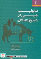 قیمت و خرید کتاب متابولیسم چربی در نشخوارکنندگان | ایده بوک