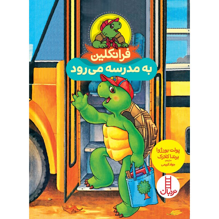 فرانکلین به مدرسه می رود