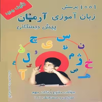 کتاب 1001 پرسش زبان آموزی آرمان پیش دبستانی اثر مهرداد علیخانی انتشارات کمال الملک