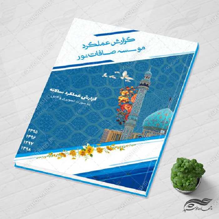 طرح مجله ای گزارش عملکرد لایه باز موسسه psd