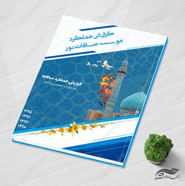 طرح مجله ای گزارش عملکرد لایه باز موسسه psd