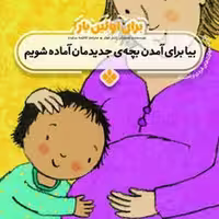 بیا برای آمدن بچه ی جدیدمان آماده شویم | مرکز فرهنگی آبی