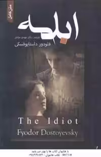 ابله ( فئودور داستایوفسکی – مهدی مرادی ) متن کامل