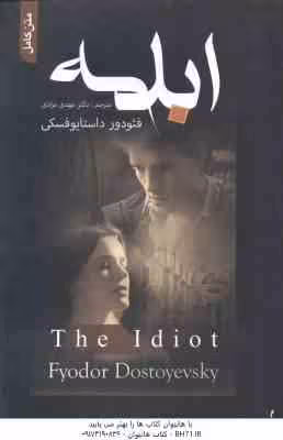 ابله ( فئودور داستایوفسکی – مهدی مرادی ) متن کامل