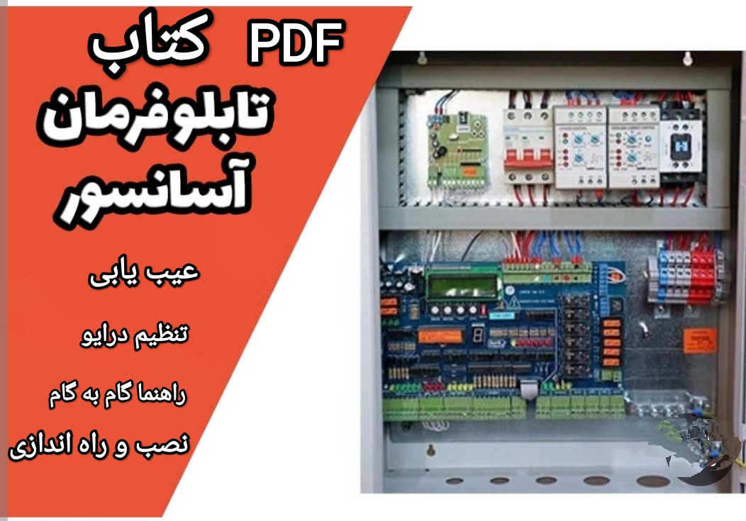 نسخه PDF کتاب راهنما تابلو فرمان آسانسور (عیب یابی-تنظیم درایو-تنظیم پارامترها و....