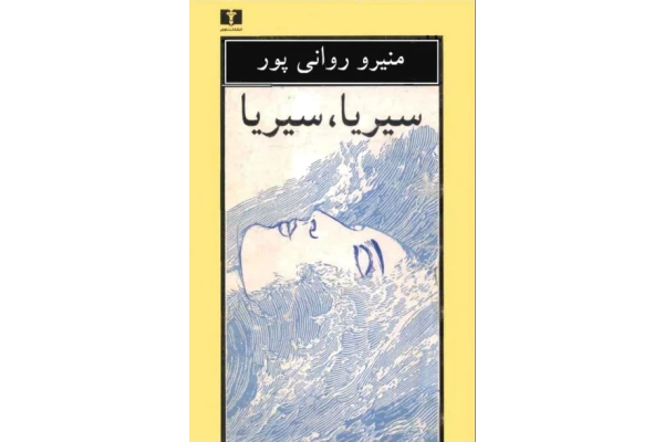 کتاب سیریا، سیریا - کتابخانه مجازی واتیکان