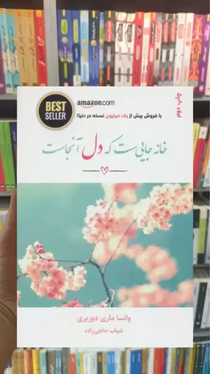 خانه جایی ست که دل آنجاست ذهن آویز - بانک کتاب ماندگار-قیمت-خرید-کتاب-کمک-درسی-کنکور-دانشگاهی