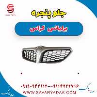 جلو پنجره برلیانس کراس