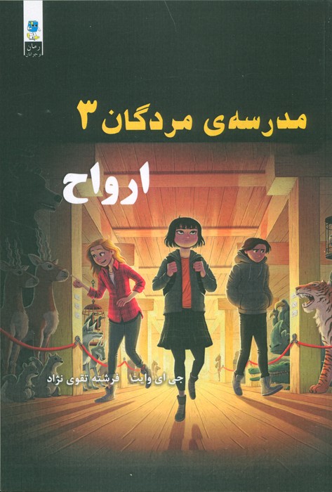 مدرسه مردگان 3 (ارواح) - ناشربوک | خرید آنلاین کتاب