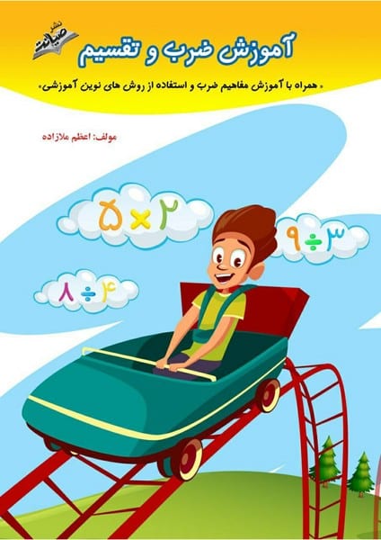 آموزش ضرب و تقسیم - کتاب‌فروشی کوچه کتاب