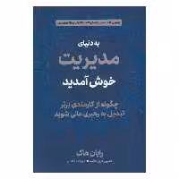 کتاب به دنیای مدیریت خوش آمدید اثر رایان هاک نشر دوران