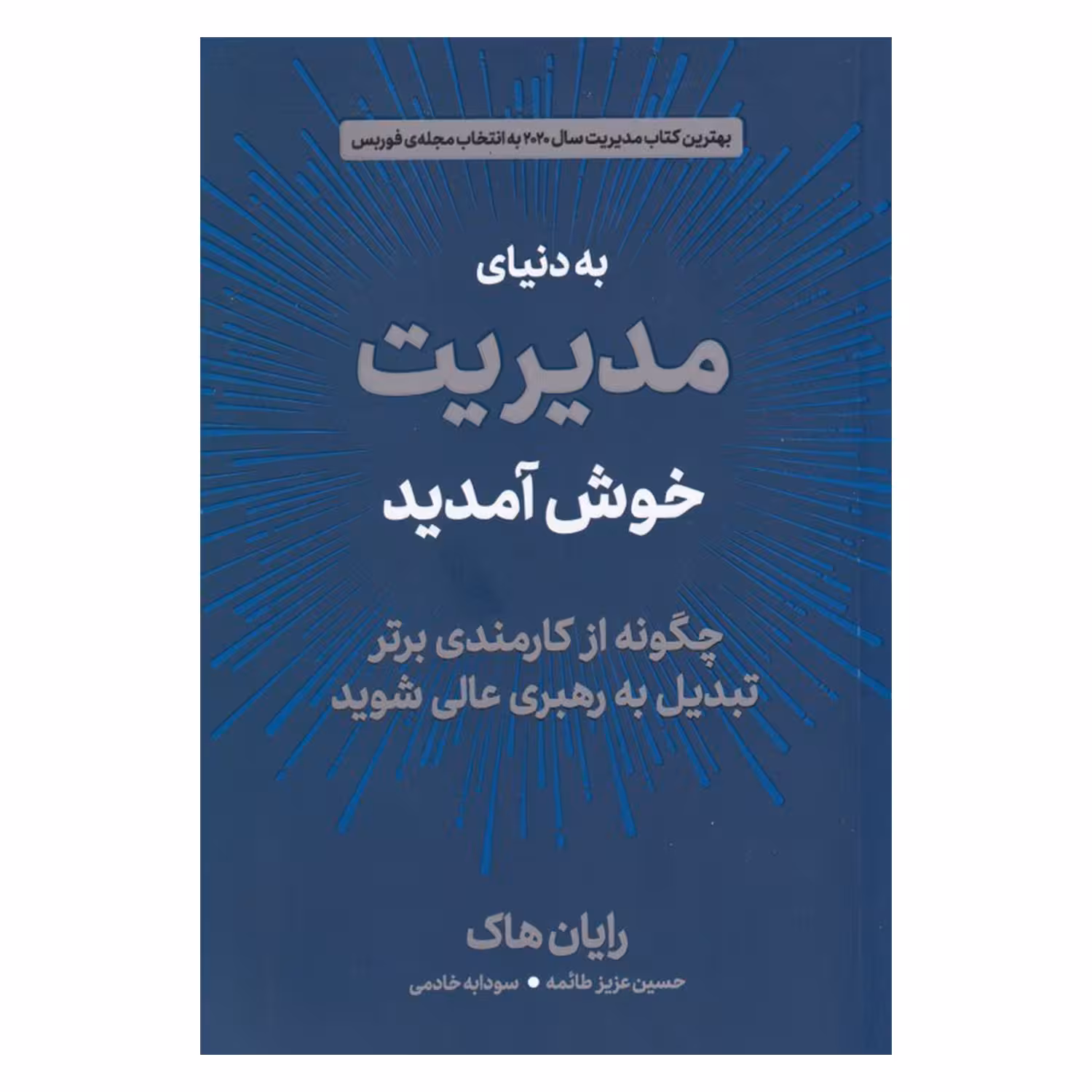 کتاب به دنیای مدیریت خوش آمدید اثر رایان هاک نشر دوران