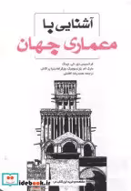 قیمت و خرید کتاب آشنایی با معماری جهان نشر یزدا | ایده بوک