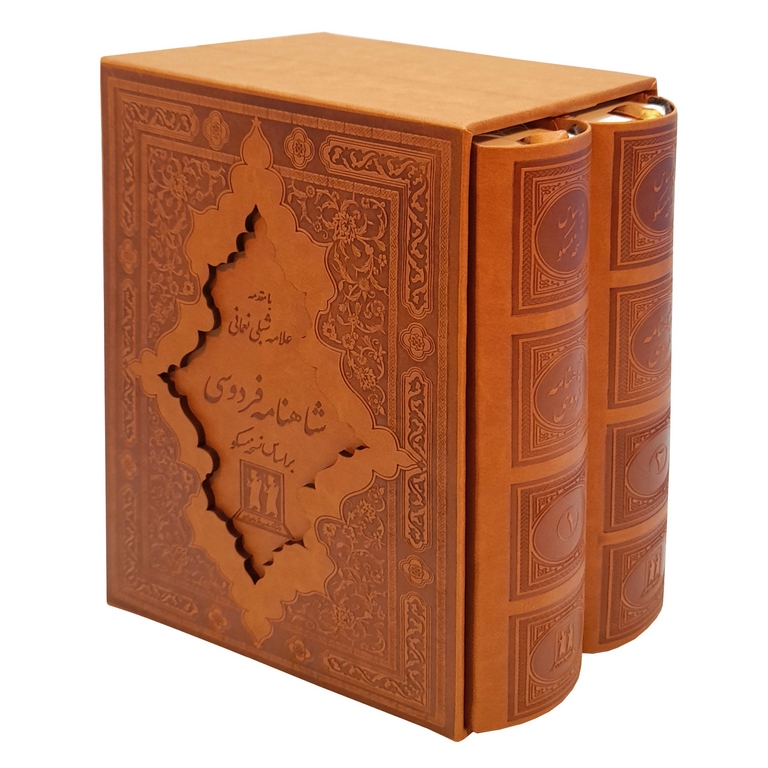 شاهنامه فردوسی (دو جلدی، قابدار)
