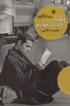 خرید کتاب چگونه ادبیات بخوانیم — کتابسرای طه
