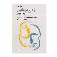 کتاب زوج درمانی اثر جیمز دنوان