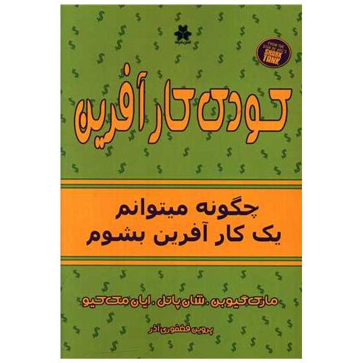 کتاب کودک کارآفرین اثر مارک گیوبن ، شان پاتل