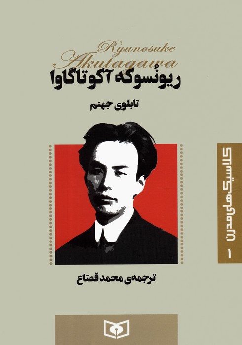 کلاسیک های مدرن 1 (تابلوی جهنم) - ناشربوک | خرید آنلاین کتاب