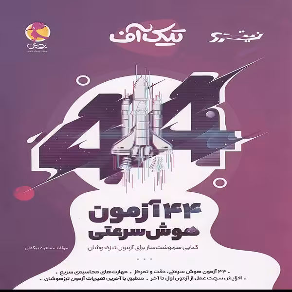 کتاب تیک آف 44 آزمون هوش سرعتی نیترو اثر مسعود بیگدلی نشر پویش اندیشه خوارزمی
