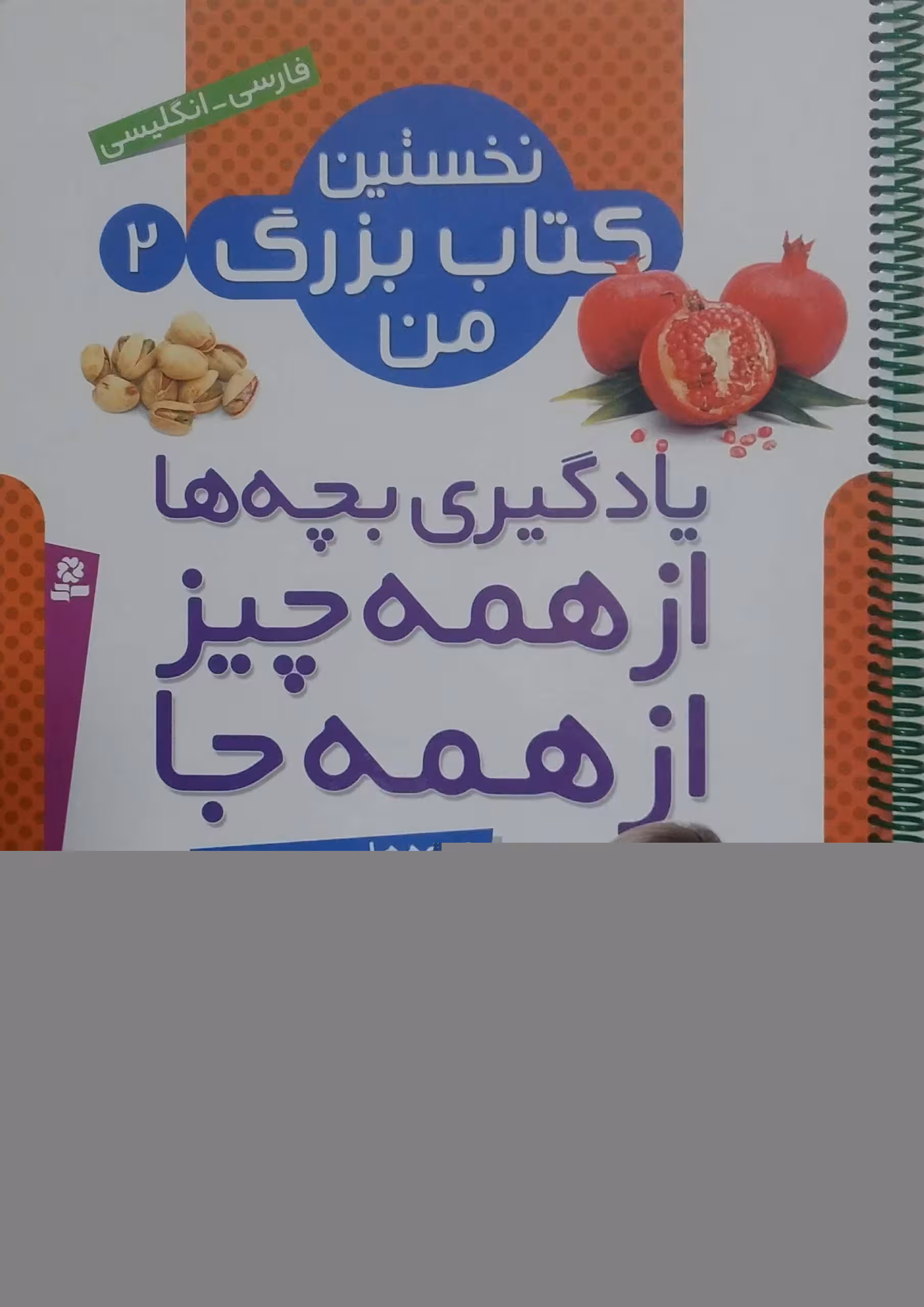 نخستین کتاب بزرگ من 2 (میوه ها و سبزیجات)