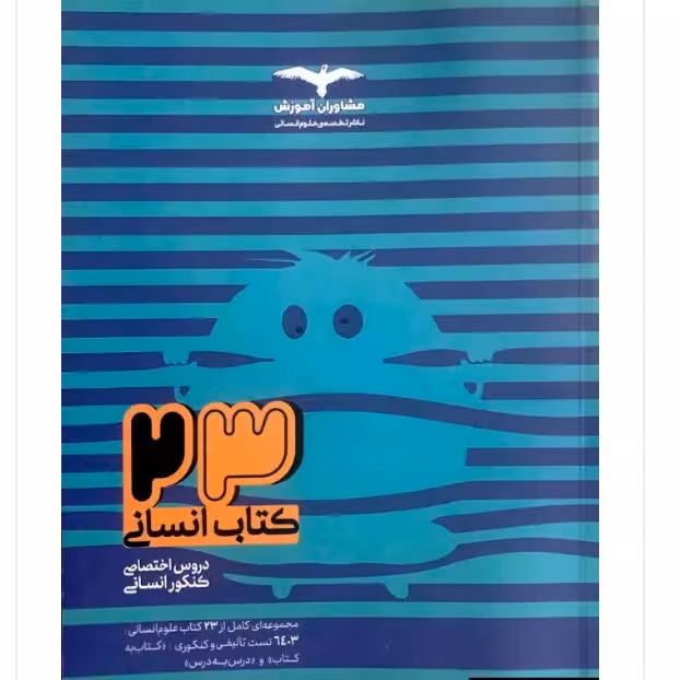 23کتاب انسانی (بانک تست ) جلد اول  انتشارات مشاوران آموزش